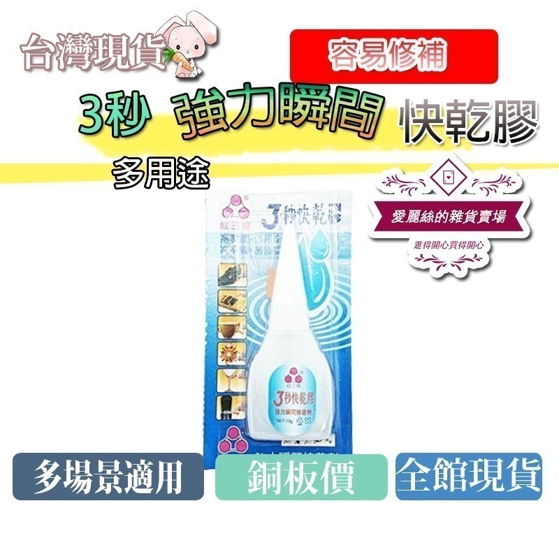 🔥台灣現貨🔥紅三環3秒快乾膠 多功能強力接著劑 三秒膠 快乾 瞬間接著劑 補鞋膠 強力膠 瞬間膠 台灣賣家-細節圖4
