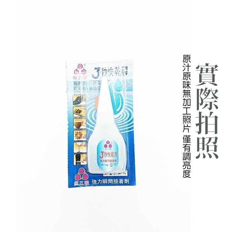 🔥台灣現貨🔥紅三環3秒快乾膠 多功能強力接著劑 三秒膠 快乾 瞬間接著劑 補鞋膠 強力膠 瞬間膠 台灣賣家-細節圖5