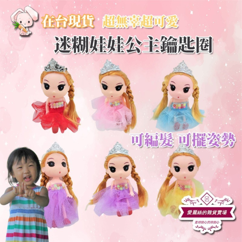 迷糊娃娃鑰匙圈 山崩娃娃 公主 小芭比娃娃 13cm 公仔玩具 可編髮 台灣賣家 台灣現貨 愛麗絲的雜貨賣場