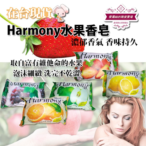 現貨-Harmony水果香皂 蝦皮最便宜 香皂 水果皂 肥皂 cp高 滿額免運 台灣賣家 愛麗絲的雜貨賣場