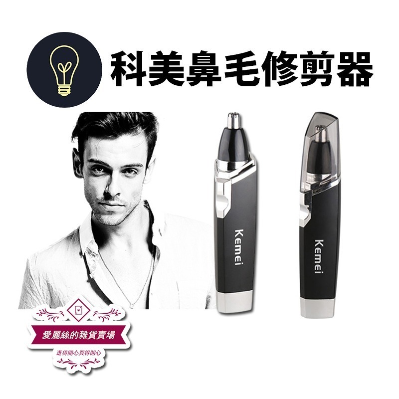 科美 KEMEI KM-6512 電動鼻毛修剪器 鼻毛器 鼻毛機 鼻孔清潔器 除鼻毛機｜愛麗絲的雜貨賣場-細節圖2