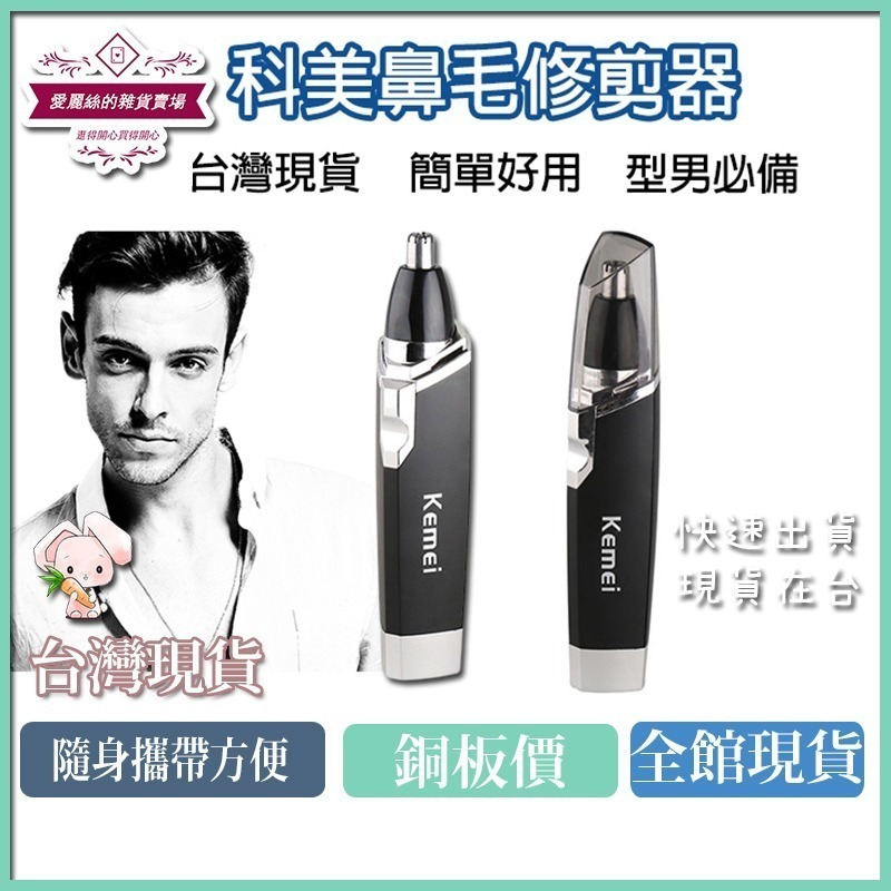 科美 KEMEI KM-6512 電動鼻毛修剪器 鼻毛器 鼻毛機 鼻孔清潔器 除鼻毛機｜愛麗絲的雜貨賣場-細節圖4