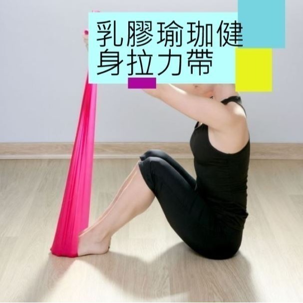 瑜珈健身拉力帶｜150cm彈力帶 阻力圈 提臀瘦腿環 蜜桃臀俏臀帶 天然乳膠 適合伸展減重｜台灣現貨 愛麗絲的雜貨賣場-細節圖9