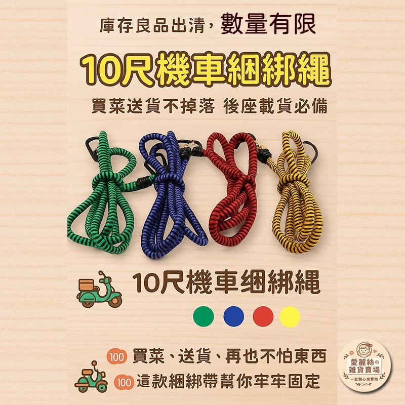 【台灣現貨】機車綑綁帶 彈力固定繩 10尺粗線徑｜送貨/買菜/後座載貨必備 耐用彈性繩｜愛麗絲的雜貨賣場-細節圖2