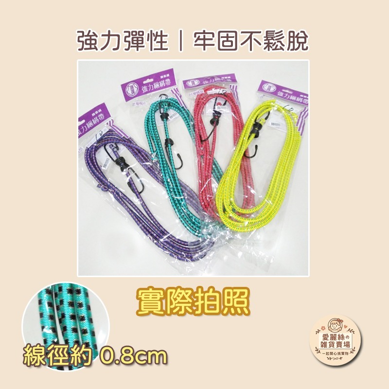 【台灣現貨】機車綑綁帶 彈力固定繩 10尺粗線徑｜送貨/買菜/後座載貨必備 耐用彈性繩｜愛麗絲的雜貨賣場-細節圖4