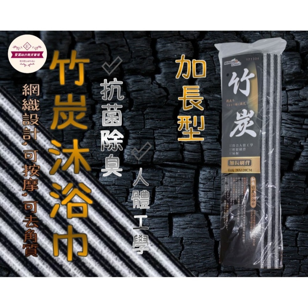 沐浴巾 竹炭沐浴巾 加長 洗澡巾 去角質 美肌 沐浴巾 搓澡巾 刷背 竹炭 竹炭紗 120*28cm 台灣製 台灣賣家-細節圖10