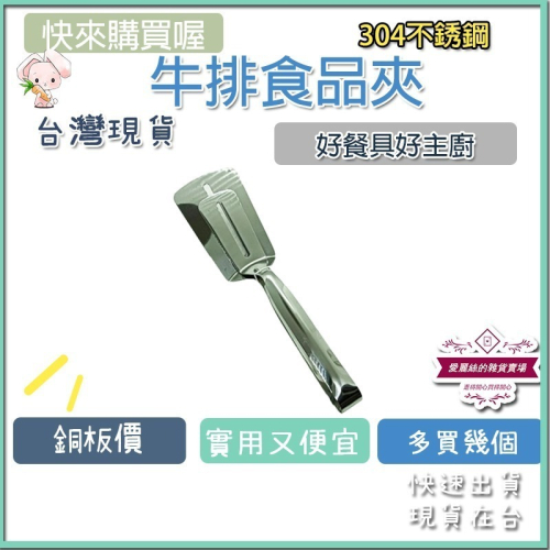 牛排食品夾 德式304不鏽鋼鐵板牛排食品夾 創意披薩牛排夾 多功能食品夾 防燙不鏽鋼麵包夾子 不鏽鋼燒烤夾