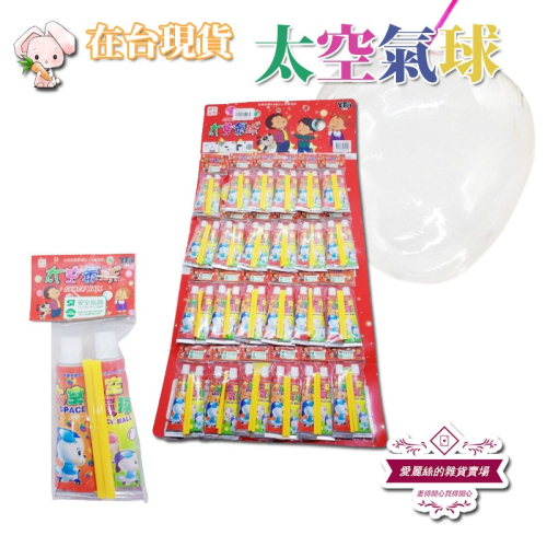 太空氣球 台灣現貨 童年回憶不易破吹泡膠 太空氣球 泡泡汽球 兒童玩具 DIY玩具 台灣賣家 愛麗絲的雜貨賣場