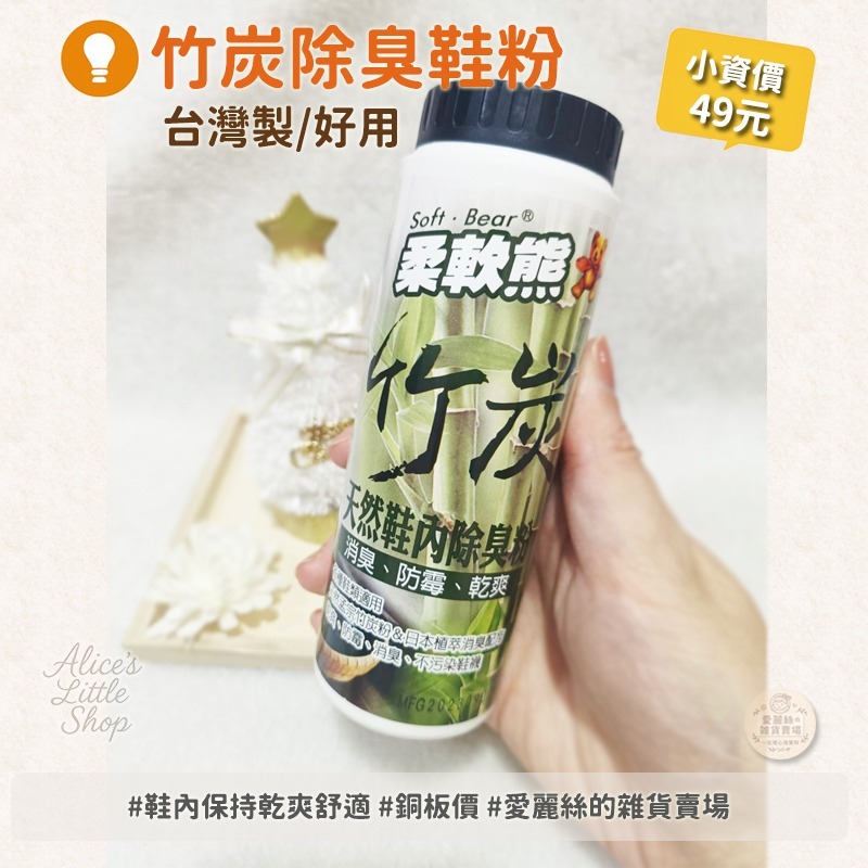 竹炭除臭粉 竹炭天然鞋內除臭粉 鞋臭粉 除臭粉 柔軟熊鞋臭粉 170ml 愛麗絲的雜貨賣場-細節圖2