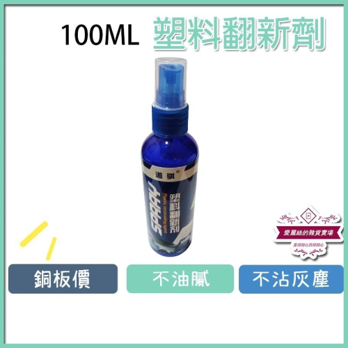 塑料翻新劑 汽車翻新 塑料還原劑 上光 100ML