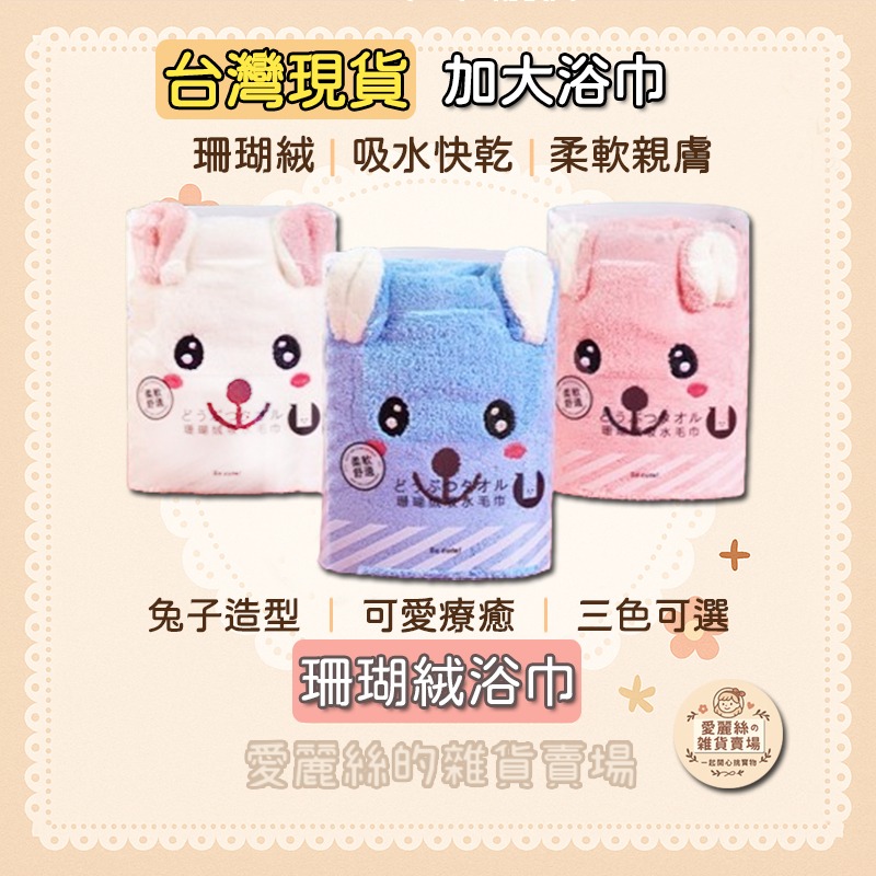 【台灣現貨】兔子造型 珊瑚絨浴巾｜可愛療癒 吸水快乾 毛巾 浴袍｜70×140cm 加大尺寸-細節圖11