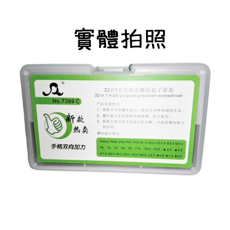 現貨-32合1多用精密螺絲起子套裝 no.7389c 新款熱賣 台灣賣家 手工具 愛麗絲的雜貨賣場 滿額免運-細節圖5