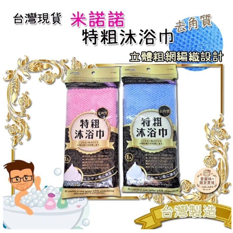 👉 米諾諾特粗沐浴巾｜台灣製 搓澡巾 沐浴手套 沐浴刷 去角質洗澡巾 愛麗絲的雜貨賣場-細節圖3