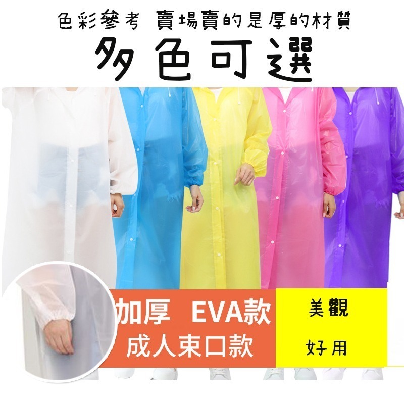 雨衣 雨衣 旅遊 戶外 成人 非一次性 eva袖口皮筋 加厚 雨披 成人雨衣 雨具 重複用雨衣 多色 台灣現貨-細節圖3