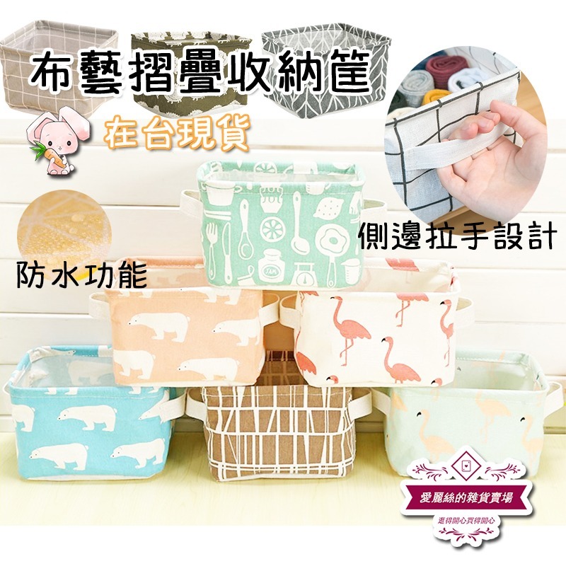 現貨-布藝摺疊收納筐 小收納盒 置物盒 文青風 家居 可折疊 居家生活 生活小物 滿額免運 台灣賣家 愛麗絲的雜貨賣場-細節圖3