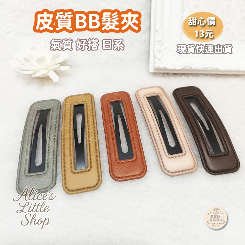 髮夾 皮質髮夾 髮飾 流行 韓版 時尚 皮革 發夾 網紅 簡約 劉海夾 時尚BB夾 後腦勺 發卡 PU 皮質夾子-細節圖2