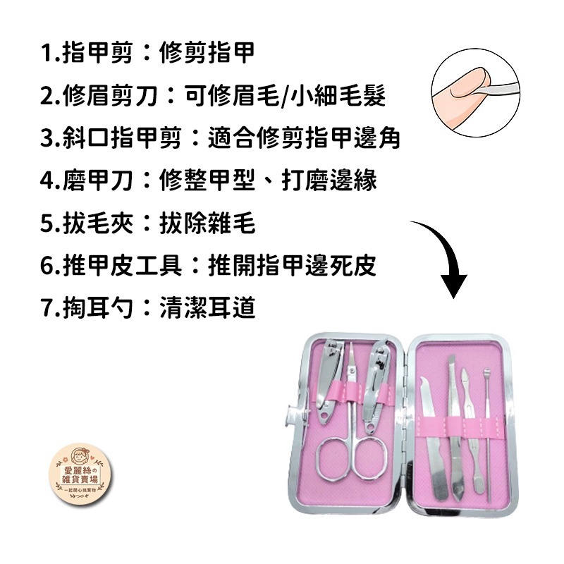 🌸台灣現貨🌸 7件式美甲修容組 指甲剪 修容刀 美容剪 眉夾 挖耳勺 修容工具組 美甲組 愛麗絲的雜貨賣場-細節圖2