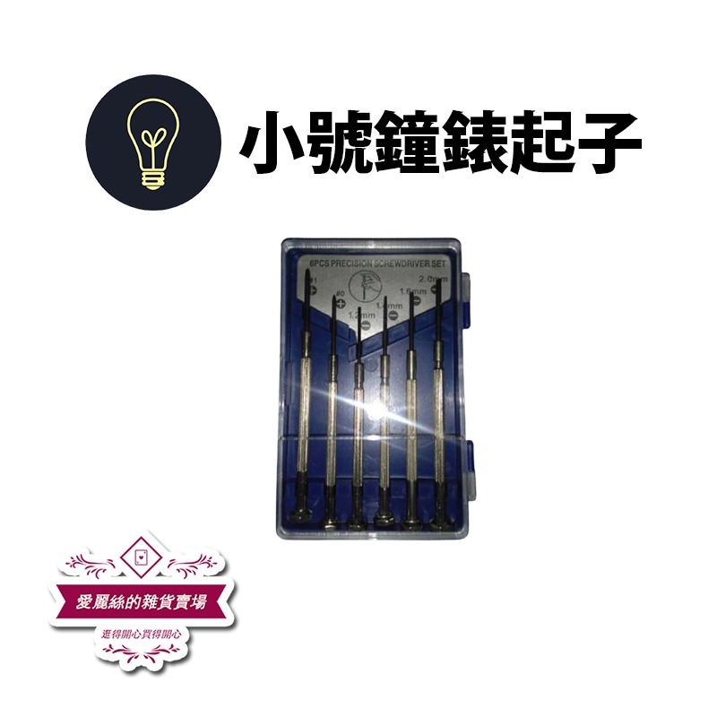 精密鐘錶螺絲起子組 手錶/電腦維修工具 小起子 螺絲刀套裝 改錐 現貨 台灣賣家 滿額免運 愛麗絲的雜貨賣場-細節圖2