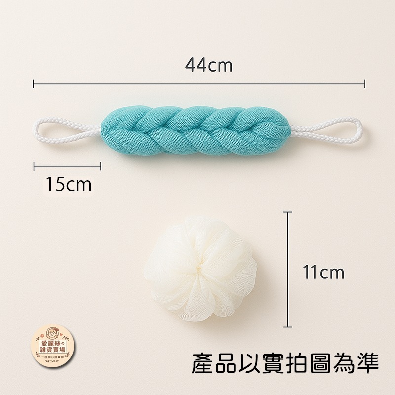 【台灣現貨】沐浴球11cm+沐浴條44cm套裝｜搓澡球 洗背條 起泡球 洗澡神器 浴室用品 愛麗絲的雜貨賣場-細節圖2