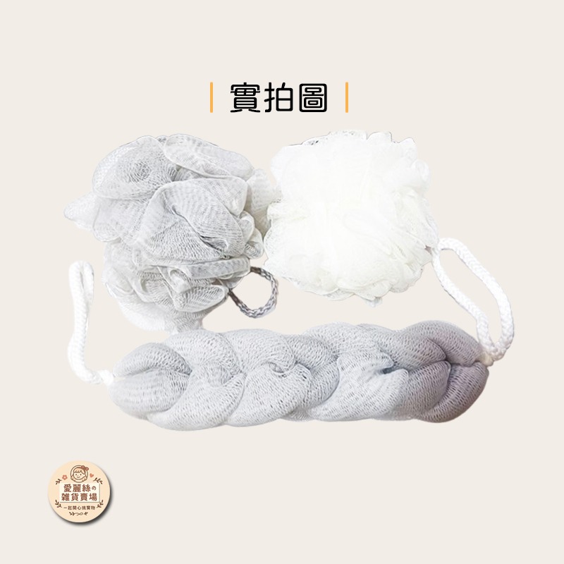 【台灣現貨】沐浴球11cm+沐浴條44cm套裝｜搓澡球 洗背條 起泡球 洗澡神器 浴室用品 愛麗絲的雜貨賣場-細節圖5