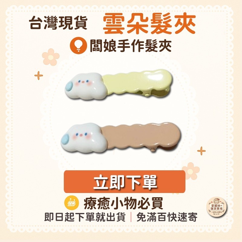 雲朵髮夾 單入 療癒可愛手作髮飾 韓系少女風 小清新 6.2cm 台灣現貨 立即出貨 愛麗絲的雜貨賣場-細節圖2