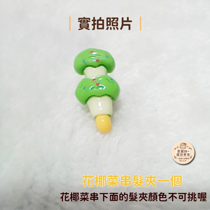 關東煮髮夾 手工串串髮飾 可愛小吃造型 迷你食物髮夾 2.8cm 愛麗絲的雜貨賣場-細節圖7