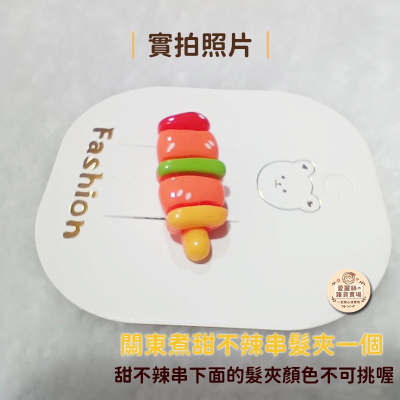 關東煮髮夾 手工串串髮飾 可愛小吃造型 迷你食物髮夾 2.8cm 愛麗絲的雜貨賣場-細節圖10