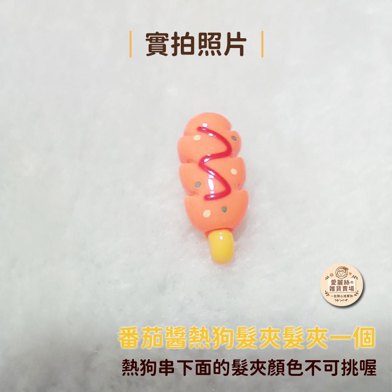 熱狗串串髮夾一個