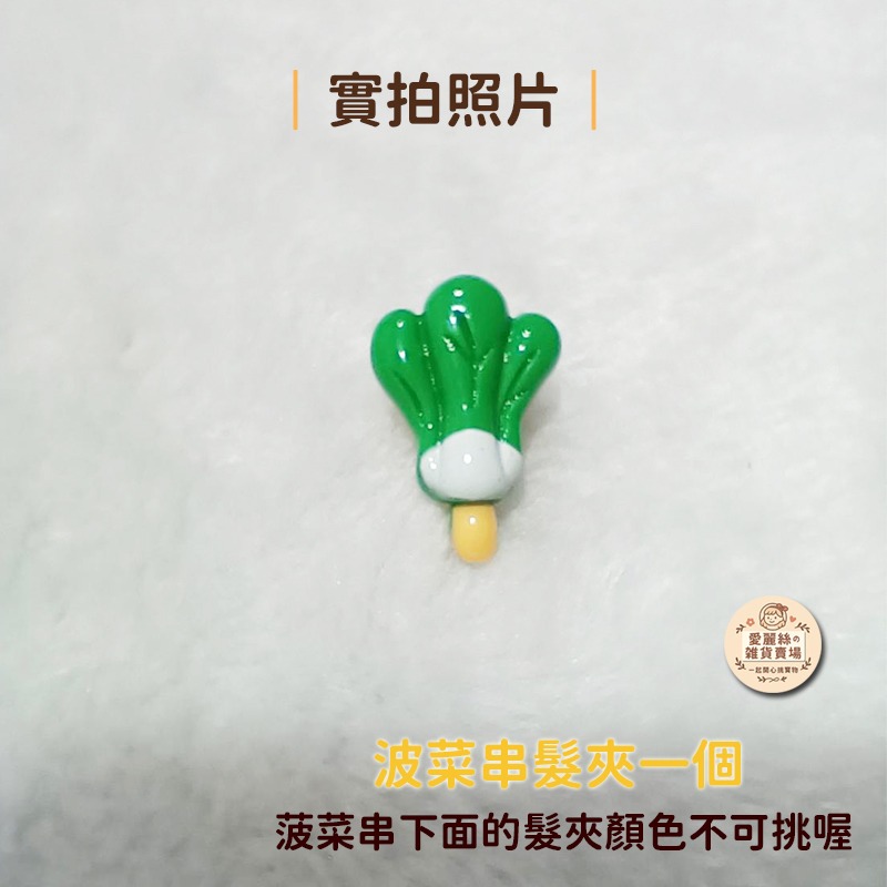 波菜串髮夾一個