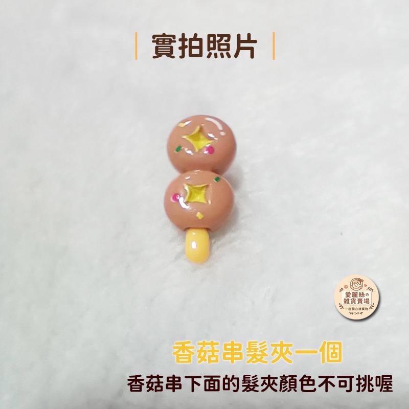 香菇串髮夾一個