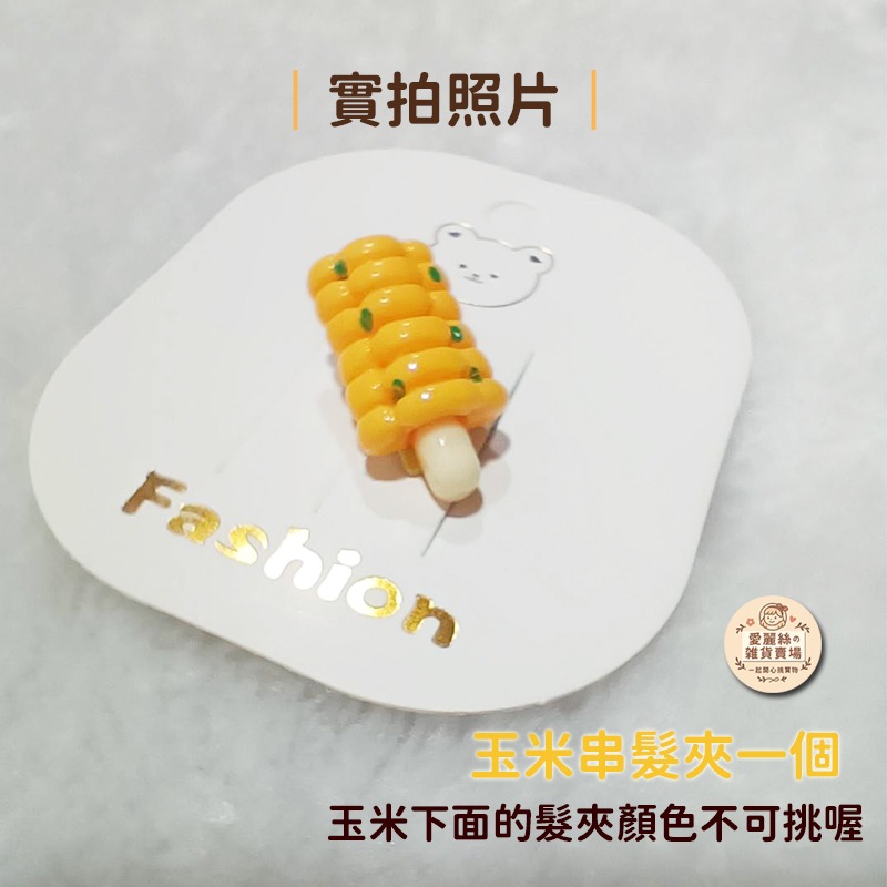 關東煮髮夾 手工串串髮飾 可愛小吃造型 迷你食物髮夾 2.8cm 愛麗絲的雜貨賣場-規格圖11