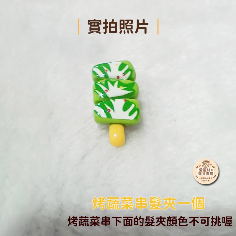 烤蔬菜串髮夾一個