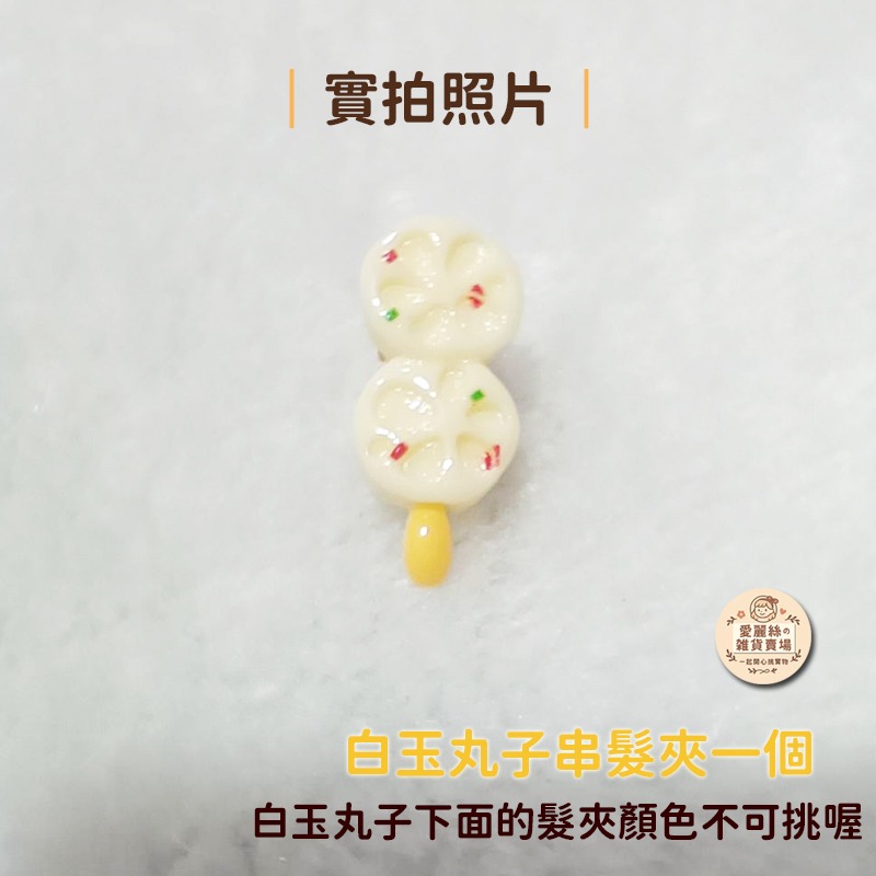 關東煮髮夾 手工串串髮飾 可愛小吃造型 迷你食物髮夾 2.8cm 愛麗絲的雜貨賣場-規格圖11