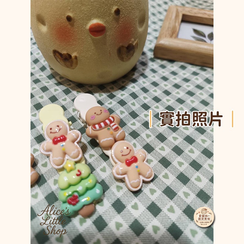 聖誕麵包人髮夾 薑餅人 髮夾 造型髮飾 聖誕樹 可愛髮夾 兒童髮飾 聖誕節髮飾 小朋友髮夾 鱷魚夾 愛麗絲的雜貨賣-細節圖4