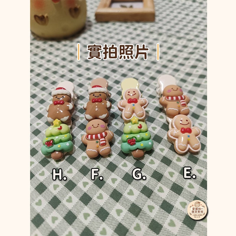 聖誕麵包人髮夾 薑餅人 髮夾 造型髮飾 聖誕樹 可愛髮夾 兒童髮飾 聖誕節髮飾 小朋友髮夾 鱷魚夾 愛麗絲的雜貨賣-細節圖5
