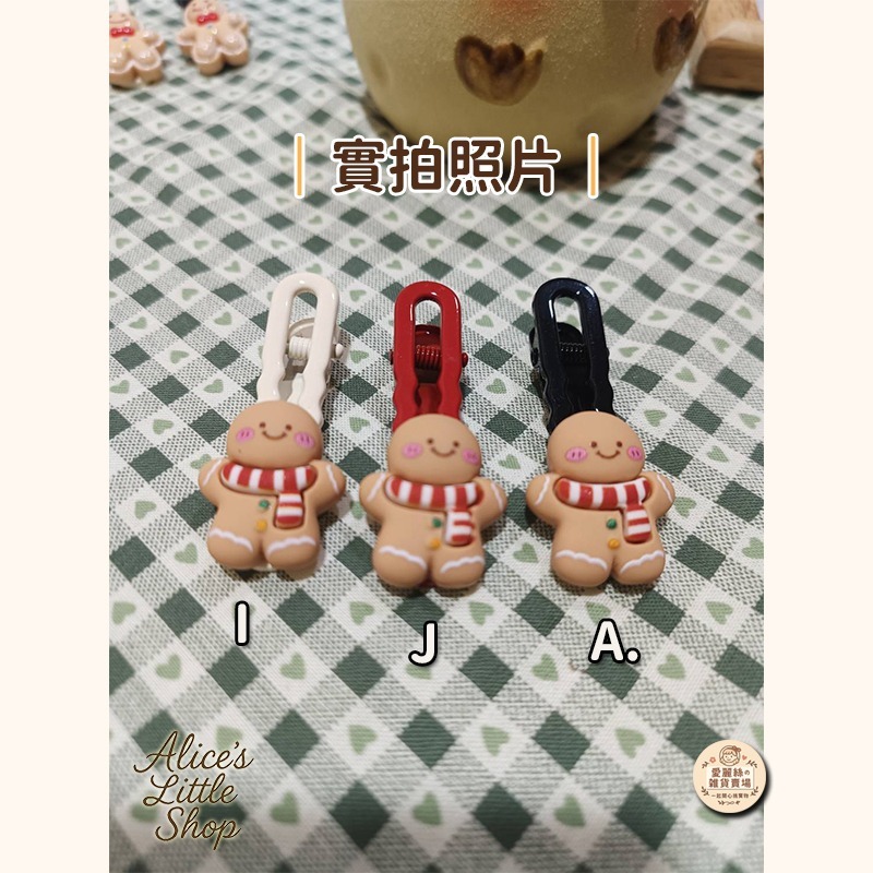 聖誕麵包人髮夾 薑餅人 髮夾 造型髮飾 聖誕樹 可愛髮夾 兒童髮飾 聖誕節髮飾 小朋友髮夾 鱷魚夾 愛麗絲的雜貨賣-細節圖7