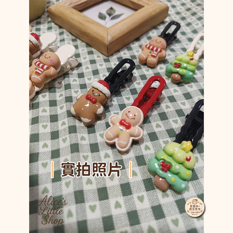 聖誕麵包人髮夾 薑餅人 髮夾 造型髮飾 聖誕樹 可愛髮夾 兒童髮飾 聖誕節髮飾 小朋友髮夾 鱷魚夾 愛麗絲的雜貨賣-細節圖8
