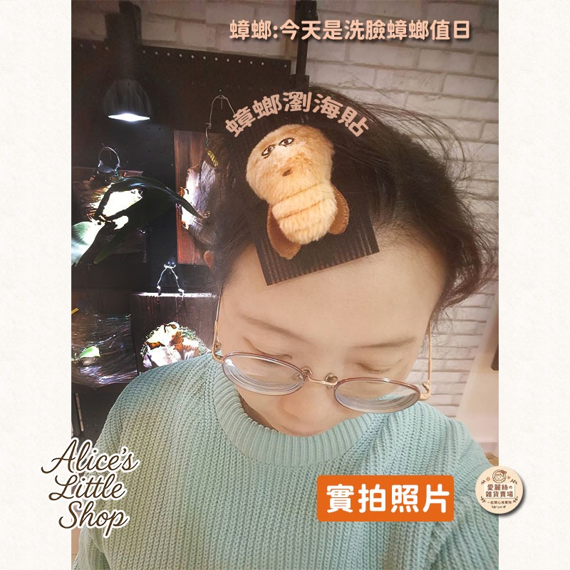 手作蟑螂瀏海貼｜洗臉蟑螂值日生｜可愛爆擊 治癒系小物 限量 愛麗絲的雜貨賣場-細節圖2