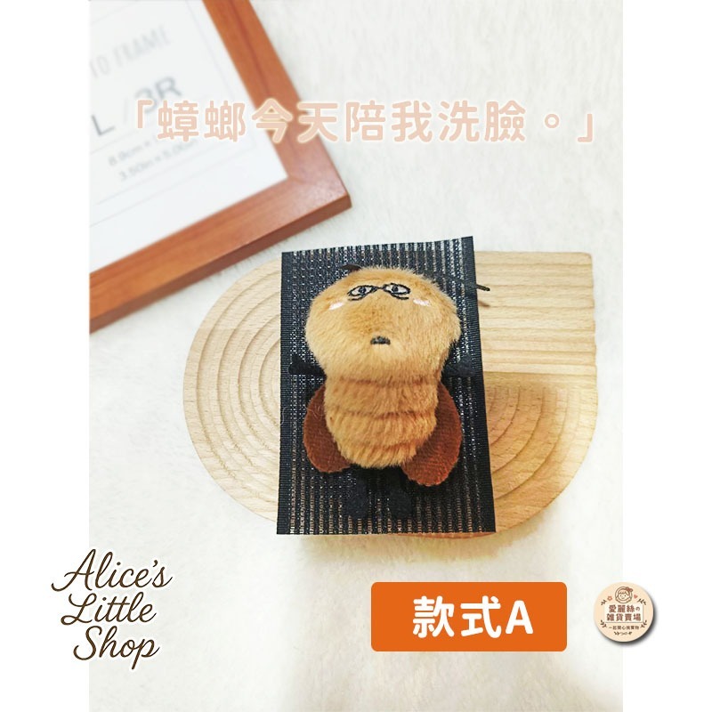 手作蟑螂瀏海貼｜洗臉蟑螂值日生｜可愛爆擊 治癒系小物 限量 愛麗絲的雜貨賣場-細節圖3
