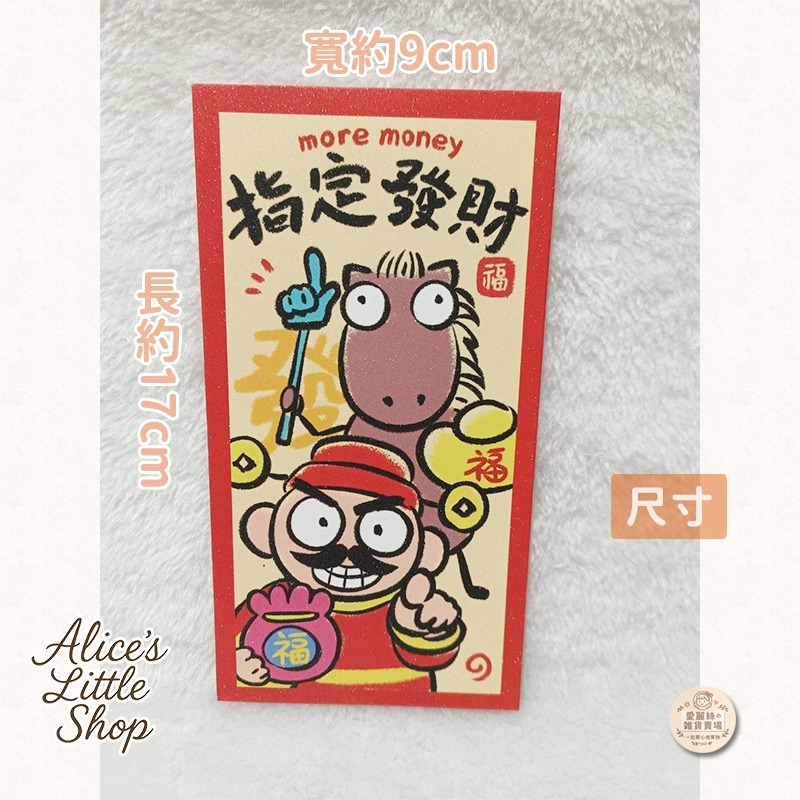 插畫風招財紅包袋 馬上發財／馬到成功 可愛賀歲紅包 新年必備 愛麗絲的雜貨賣場-細節圖3