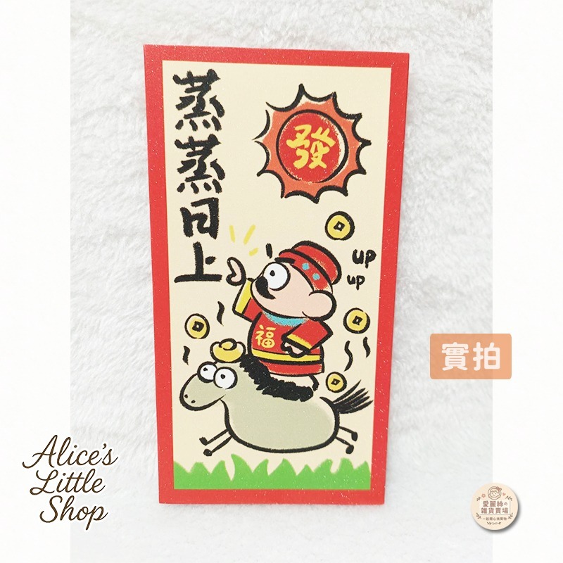 插畫風招財紅包袋 馬上發財／馬到成功 可愛賀歲紅包 新年必備 愛麗絲的雜貨賣場-細節圖4