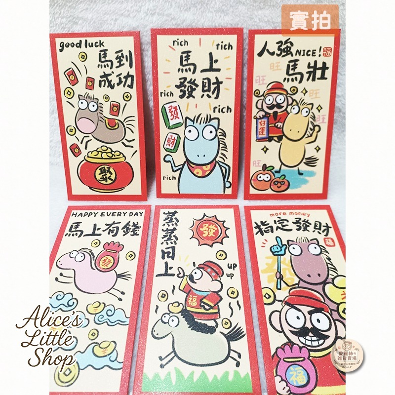 插畫風招財紅包袋 馬上發財／馬到成功 可愛賀歲紅包 新年必備 愛麗絲的雜貨賣場-細節圖7