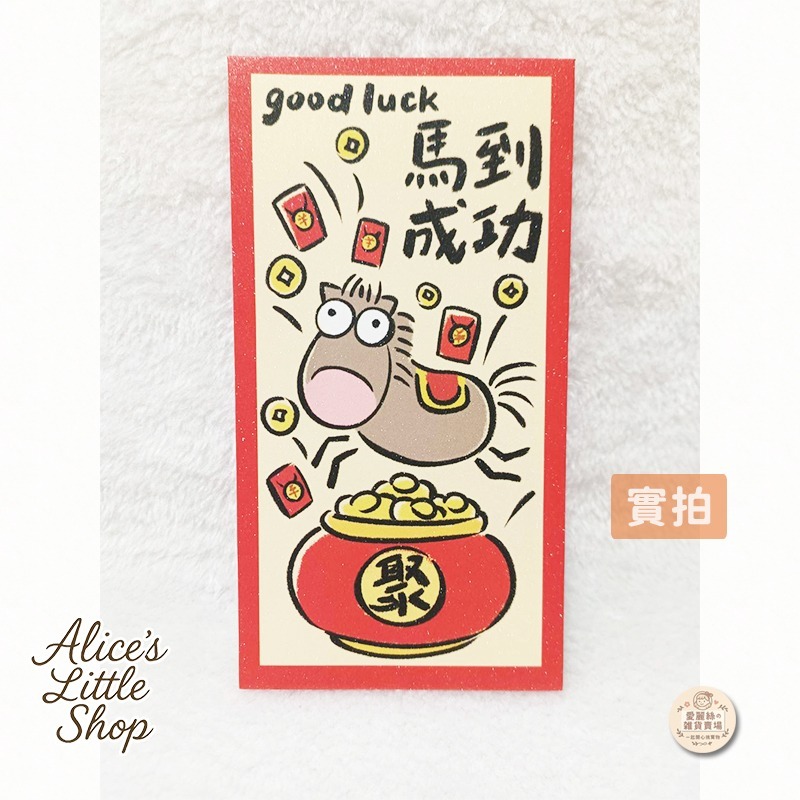 馬到成功一張