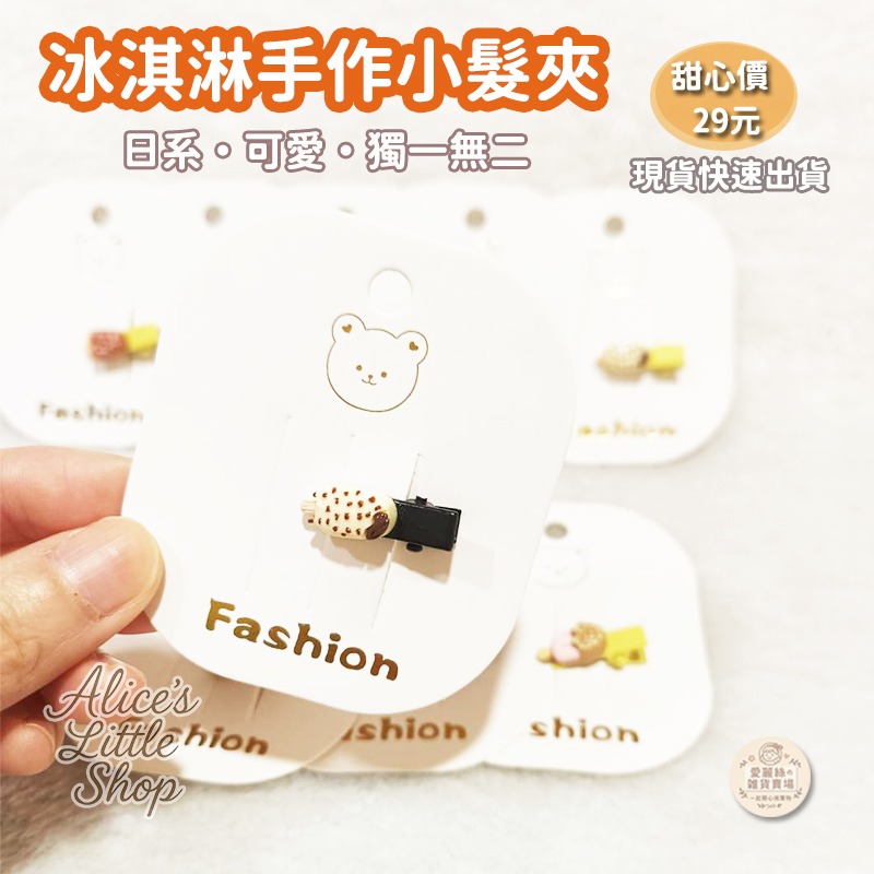 日系冰淇淋手作小髮夾｜可愛甜點風髮夾｜迷你造型髮夾｜瀏海夾 邊夾｜百搭少女風｜現貨｜愛麗絲的雜貨賣場-細節圖2