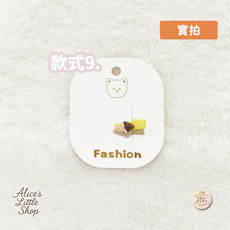 日系冰淇淋手作小髮夾｜可愛甜點風髮夾｜迷你造型髮夾｜瀏海夾 邊夾｜百搭少女風｜現貨｜愛麗絲的雜貨賣場-細節圖8