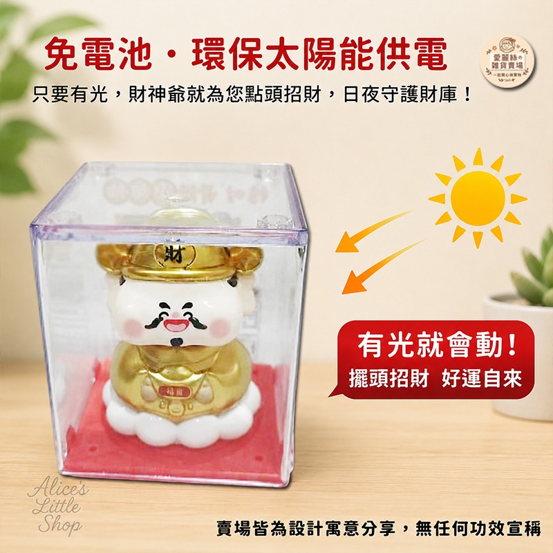 太陽能財神爺擺飾｜招財搖頭公仔｜免電池太陽能公仔｜防塵透明盒｜辦公室桌面擺設｜療癒小物｜愛麗絲的雜貨賣場-細節圖2