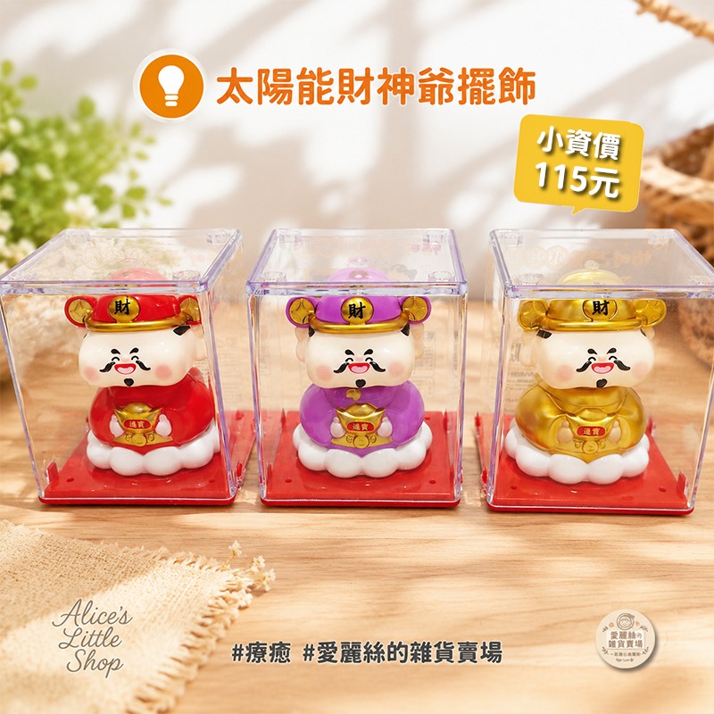 太陽能財神爺擺飾｜招財搖頭公仔｜免電池太陽能公仔｜防塵透明盒｜辦公室桌面擺設｜療癒小物｜愛麗絲的雜貨賣場-細節圖7