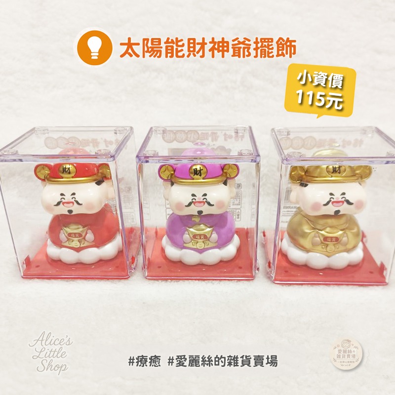 太陽能財神爺擺飾｜招財搖頭公仔｜免電池太陽能公仔｜防塵透明盒｜辦公室桌面擺設｜療癒小物｜愛麗絲的雜貨賣場-細節圖10