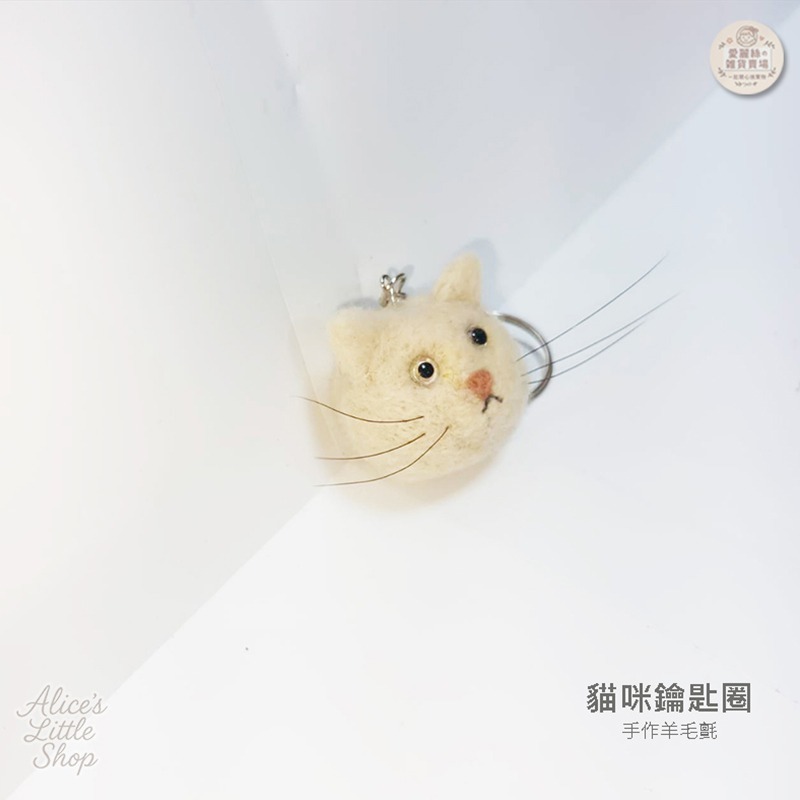 手作羊毛氈貓咪鑰匙圈｜療癒貓咪吊飾 可愛小貓 鑰匙扣 包包吊飾 生日禮物 手工羊毛氈 愛麗絲的雜貨賣場-細節圖2