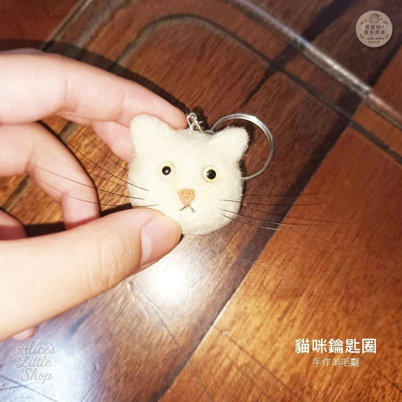 手作羊毛氈貓咪鑰匙圈｜療癒貓咪吊飾 可愛小貓 鑰匙扣 包包吊飾 生日禮物 手工羊毛氈 愛麗絲的雜貨賣場-細節圖3